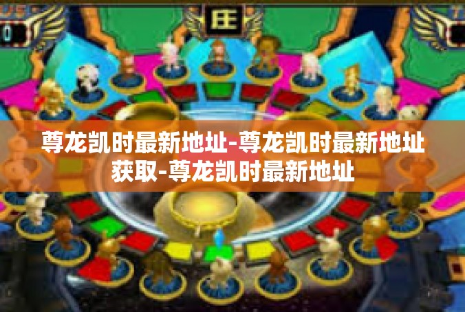 尊龙凯时最新地址-尊龙凯时最新地址获取-尊龙凯时最新地址