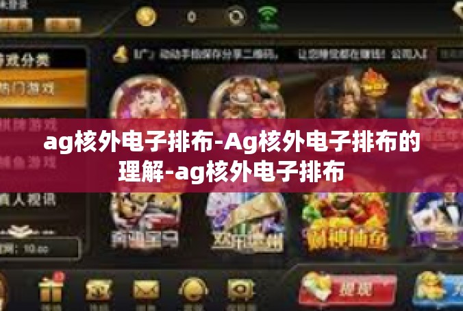 ag核外电子排布-Ag核外电子排布的理解-ag核外电子排布