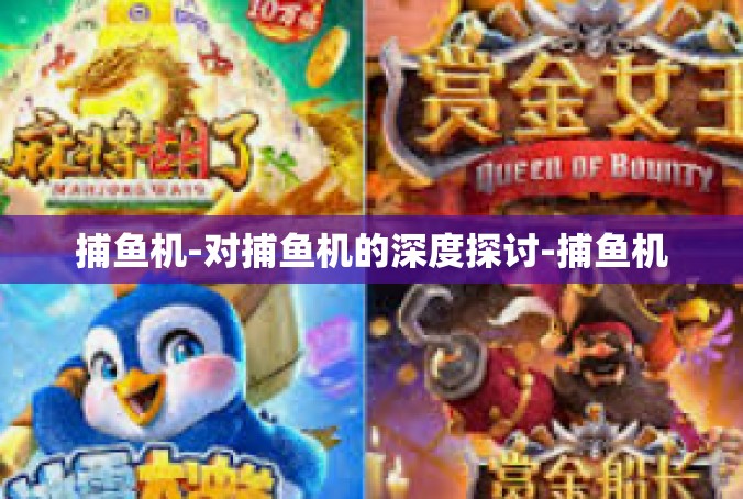 捕鱼机-对捕鱼机的深度探讨-捕鱼机