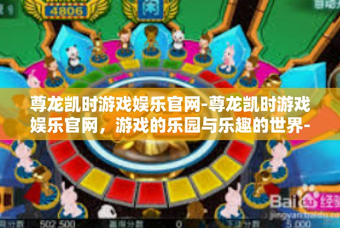 尊龙凯时游戏娱乐官网-尊龙凯时游戏娱乐官网，游戏的乐园与乐趣的世界-尊龙凯时游戏娱乐官网