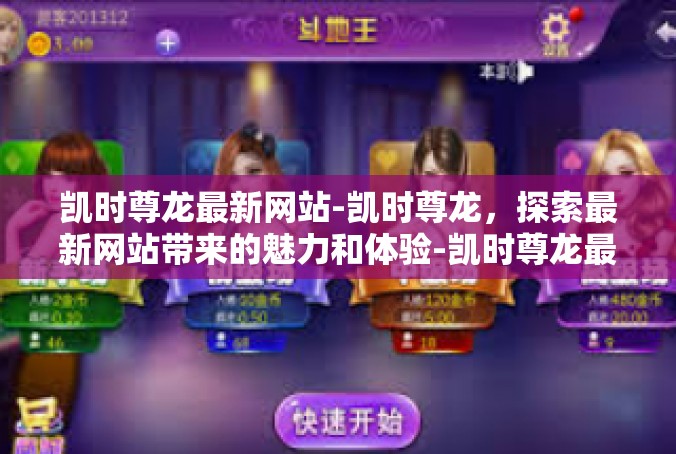 凯时尊龙最新网站-凯时尊龙，探索最新网站带来的魅力和体验-凯时尊龙最新网站