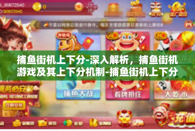 捕鱼街机上下分-深入解析，捕鱼街机游戏及其上下分机制-捕鱼街机上下分