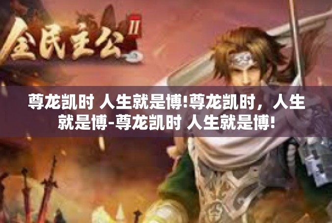 尊龙凯时 人生就是博!尊龙凯时，人生就是博-尊龙凯时 人生就是博!