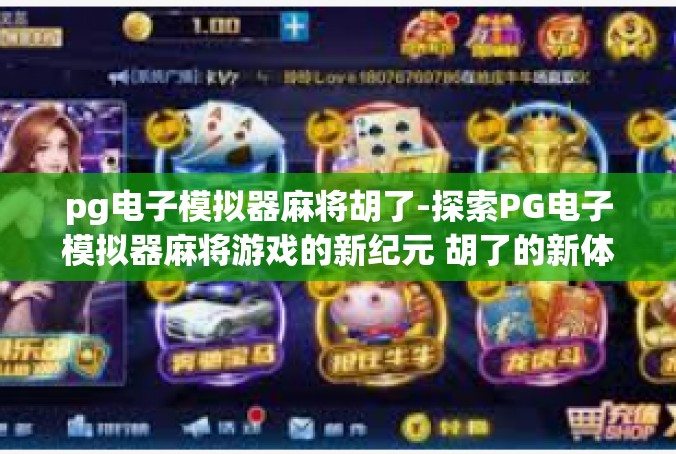 pg电子模拟器麻将胡了-探索PG电子模拟器麻将游戏的新纪元 胡了的新体验-pg电子模拟器麻将胡了