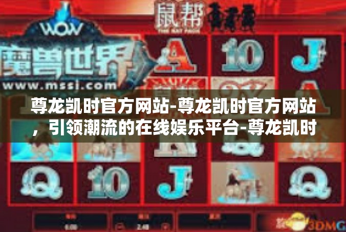 尊龙凯时官方网站-尊龙凯时官方网站，引领潮流的在线娱乐平台-尊龙凯时官方网站