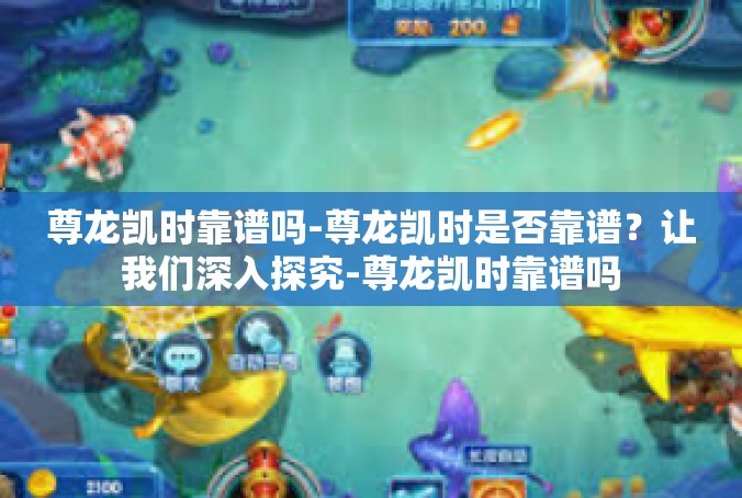 尊龙凯时靠谱吗-尊龙凯时是否靠谱？让我们深入探究-尊龙凯时靠谱吗