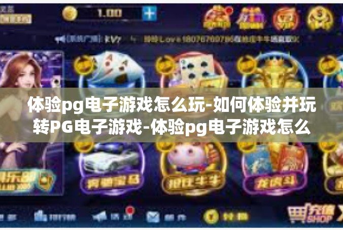 体验pg电子游戏怎么玩-如何体验并玩转PG电子游戏-体验pg电子游戏怎么玩