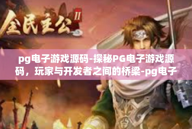 pg电子游戏源码-探秘PG电子游戏源码，玩家与开发者之间的桥梁-pg电子游戏源码