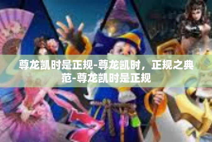 尊龙凯时是正规-尊龙凯时，正规之典范-尊龙凯时是正规