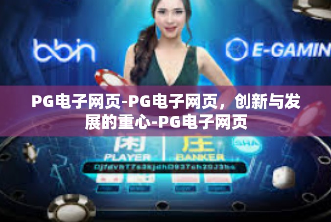 PG电子网页-PG电子网页，创新与发展的重心-PG电子网页