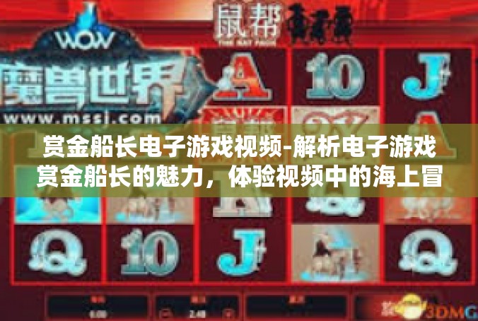 赏金船长电子游戏视频-解析电子游戏赏金船长的魅力，体验视频中的海上冒险-赏金船长电子游戏视频