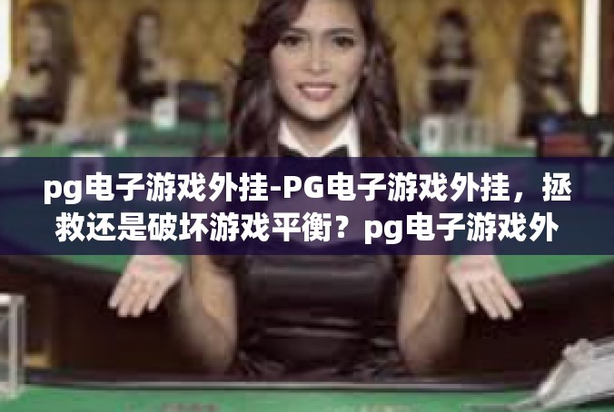 pg电子游戏外挂-PG电子游戏外挂，拯救还是破坏游戏平衡？pg电子游戏外挂