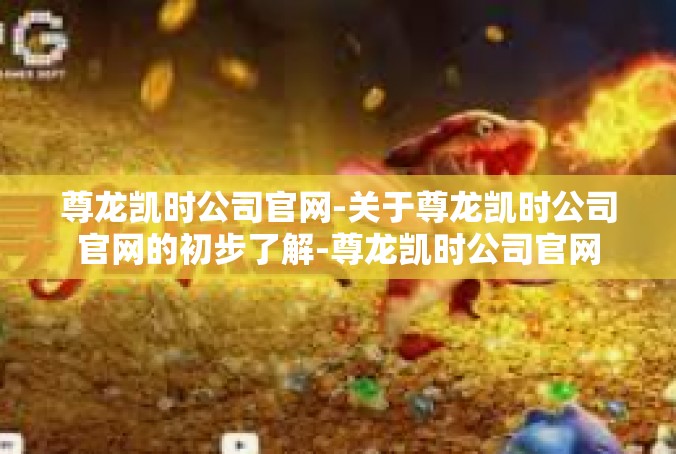 尊龙凯时公司官网-关于尊龙凯时公司官网的初步了解-尊龙凯时公司官网