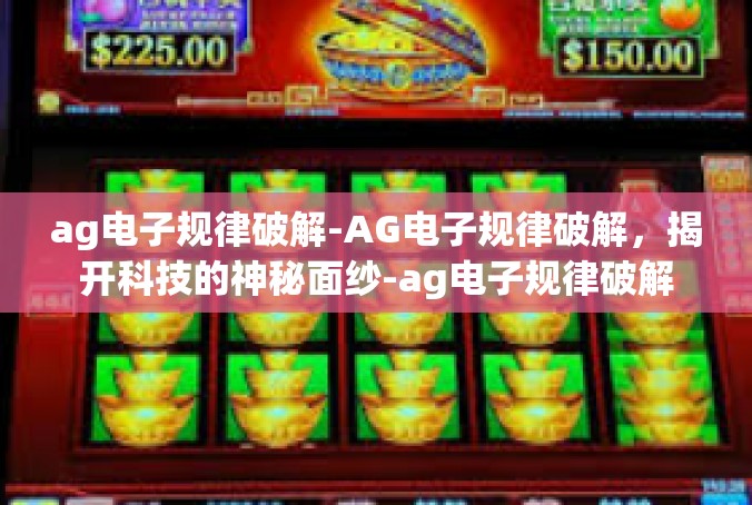 ag电子规律破解-AG电子规律破解，揭开科技的神秘面纱-ag电子规律破解