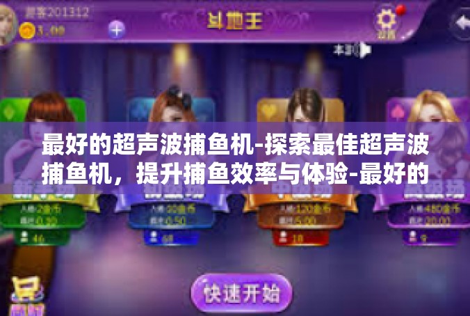 最好的超声波捕鱼机-探索最佳超声波捕鱼机，提升捕鱼效率与体验-最好的超声波捕鱼机