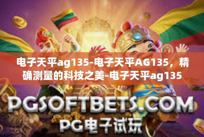 电子天平ag135-电子天平AG135，精确测量的科技之美-电子天平ag135