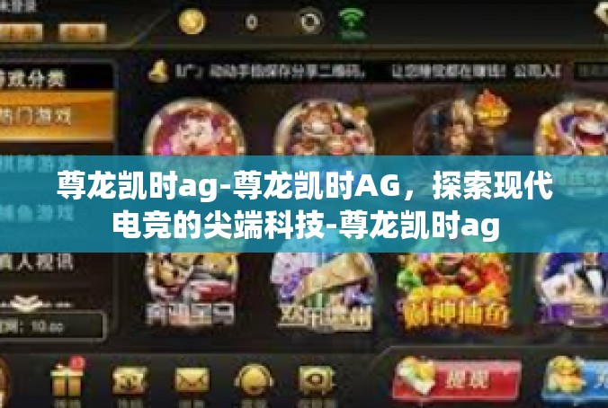 尊龙凯时ag-尊龙凯时AG，探索现代电竞的尖端科技-尊龙凯时ag