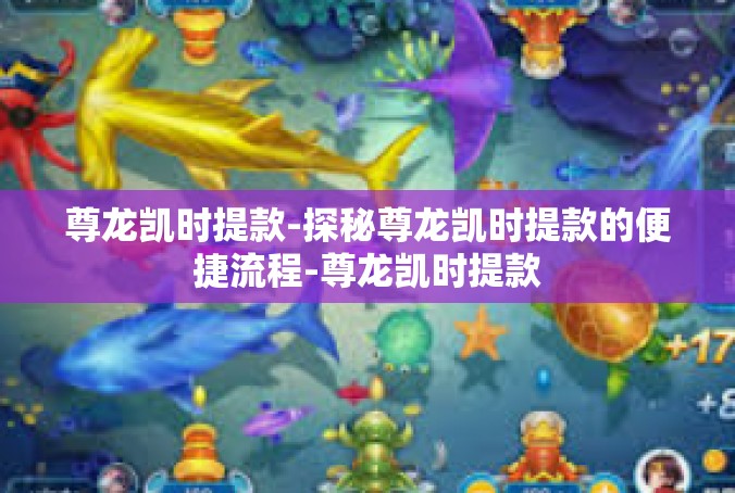 尊龙凯时提款-探秘尊龙凯时提款的便捷流程-尊龙凯时提款