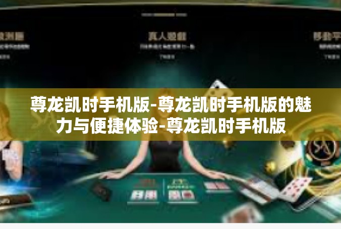 尊龙凯时手机版-尊龙凯时手机版的魅力与便捷体验-尊龙凯时手机版