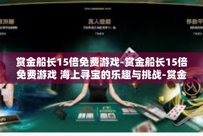 赏金船长15倍免费游戏-赏金船长15倍免费游戏 海上寻宝的乐趣与挑战-赏金船长15倍免费游戏