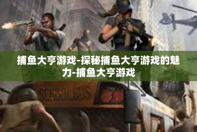 捕鱼大亨游戏-探秘捕鱼大亨游戏的魅力-捕鱼大亨游戏