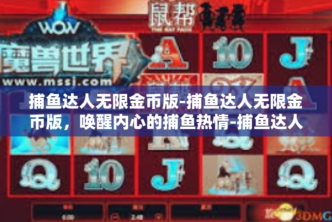 捕鱼达人无限金币版-捕鱼达人无限金币版，唤醒内心的捕鱼热情-捕鱼达人无限金币版