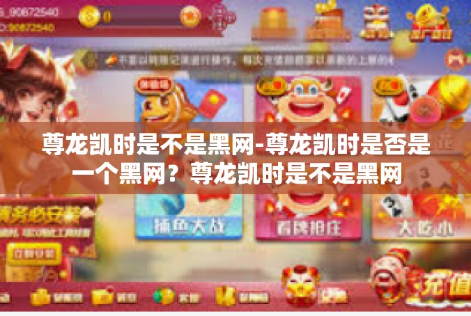 尊龙凯时是不是黑网-尊龙凯时是否是一个黑网？尊龙凯时是不是黑网
