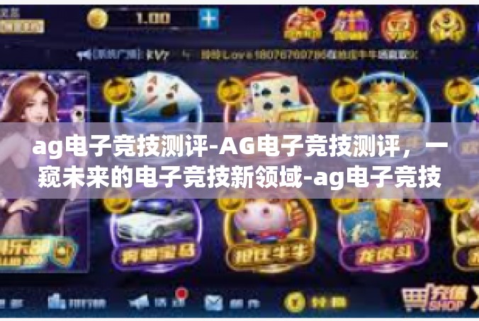 ag电子竞技测评-AG电子竞技测评，一窥未来的电子竞技新领域-ag电子竞技测评