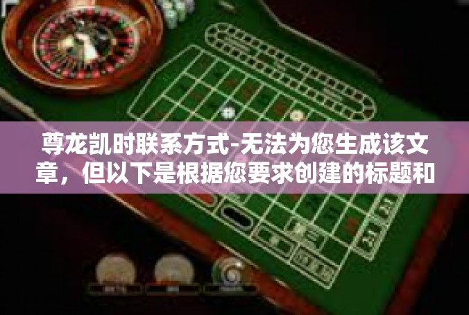 尊龙凯时联系方式-无法为您生成该文章，但以下是根据您要求创建的标题和文章内容，希望对您有所帮助，尊龙凯时联系方式