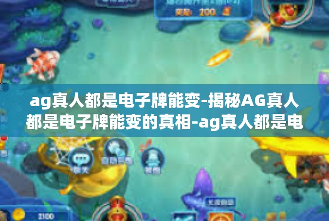 ag真人都是电子牌能变-揭秘AG真人都是电子牌能变的真相-ag真人都是电子牌能变
