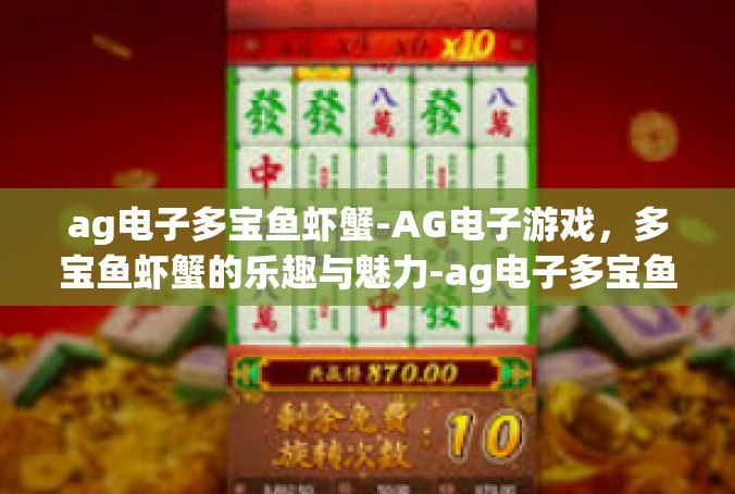 ag电子多宝鱼虾蟹-AG电子游戏，多宝鱼虾蟹的乐趣与魅力-ag电子多宝鱼虾蟹