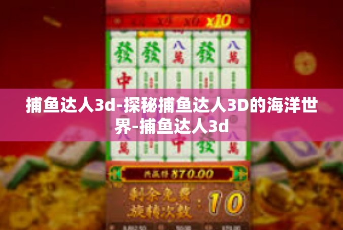 捕鱼达人3d-探秘捕鱼达人3D的海洋世界-捕鱼达人3d