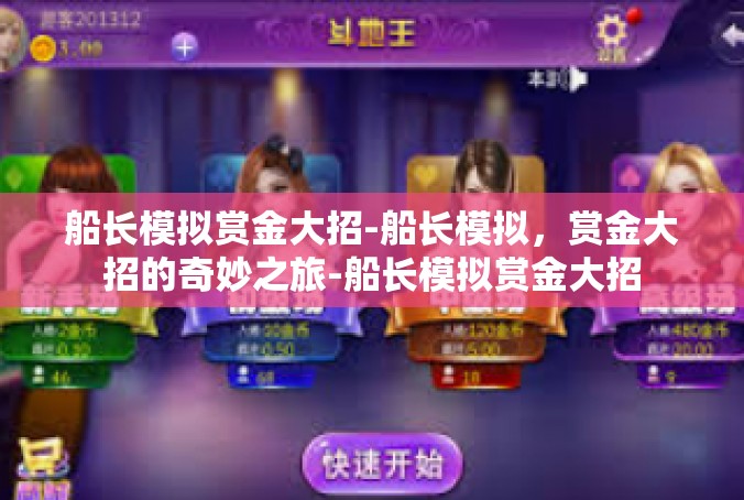 船长模拟赏金大招-船长模拟，赏金大招的奇妙之旅-船长模拟赏金大招