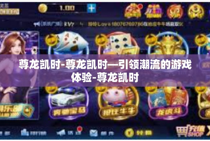 尊龙凯时-尊龙凯时—引领潮流的游戏体验-尊龙凯时