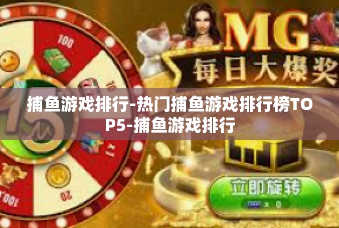 捕鱼游戏排行-热门捕鱼游戏排行榜TOP5-捕鱼游戏排行