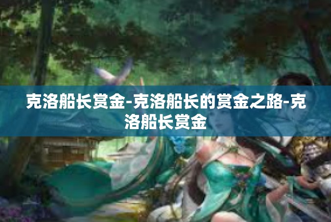 克洛船长赏金-克洛船长的赏金之路-克洛船长赏金