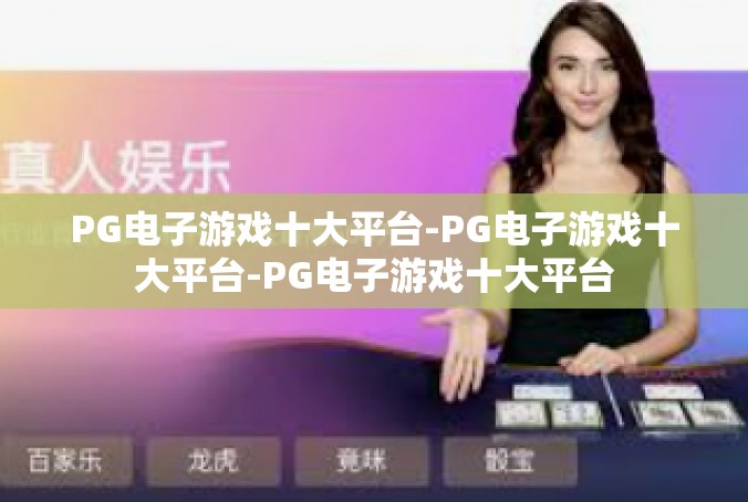 PG电子游戏十大平台-PG电子游戏十大平台-PG电子游戏十大平台