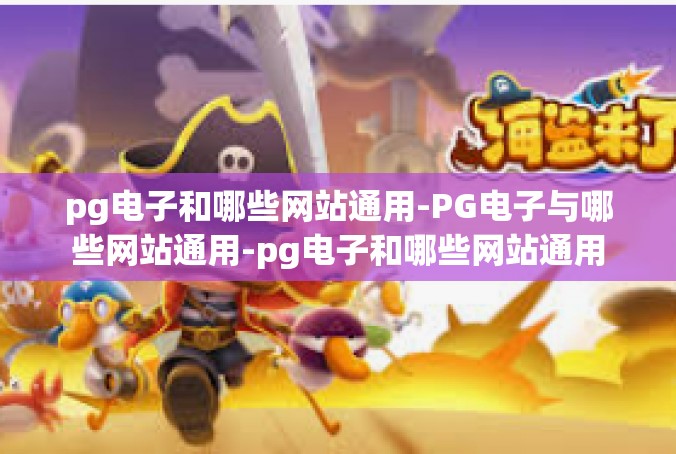 pg电子和哪些网站通用-PG电子与哪些网站通用-pg电子和哪些网站通用