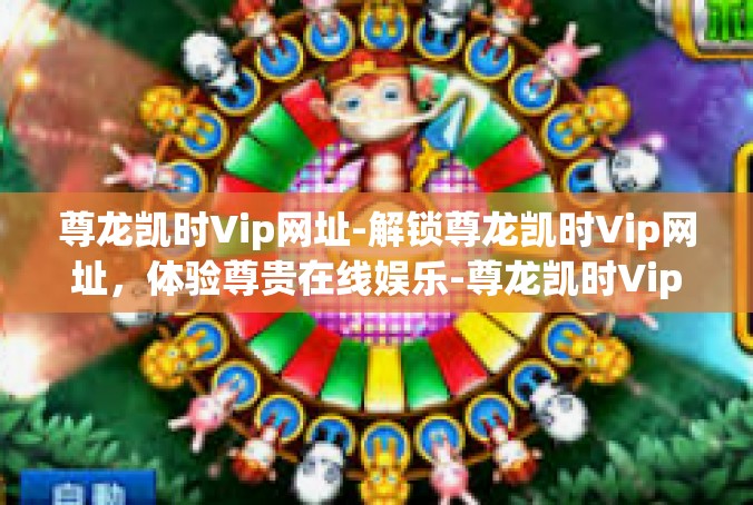 尊龙凯时Vip网址-解锁尊龙凯时Vip网址，体验尊贵在线娱乐-尊龙凯时Vip网址