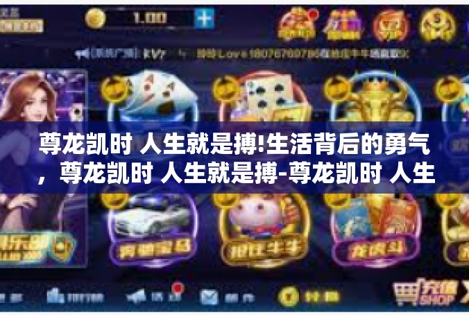尊龙凯时 人生就是搏!生活背后的勇气，尊龙凯时 人生就是搏-尊龙凯时 人生就是搏!