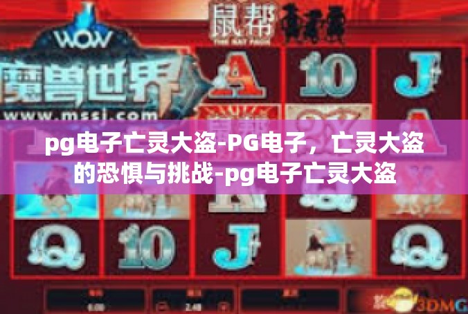 pg电子亡灵大盗-PG电子，亡灵大盗的恐惧与挑战-pg电子亡灵大盗