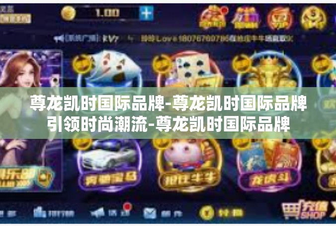 尊龙凯时国际品牌-尊龙凯时国际品牌引领时尚潮流-尊龙凯时国际品牌