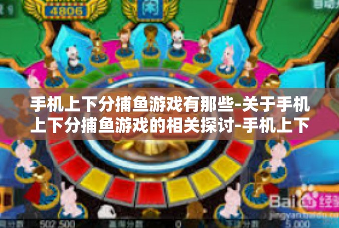 手机上下分捕鱼游戏有那些-关于手机上下分捕鱼游戏的相关探讨-手机上下分捕鱼游戏有那些