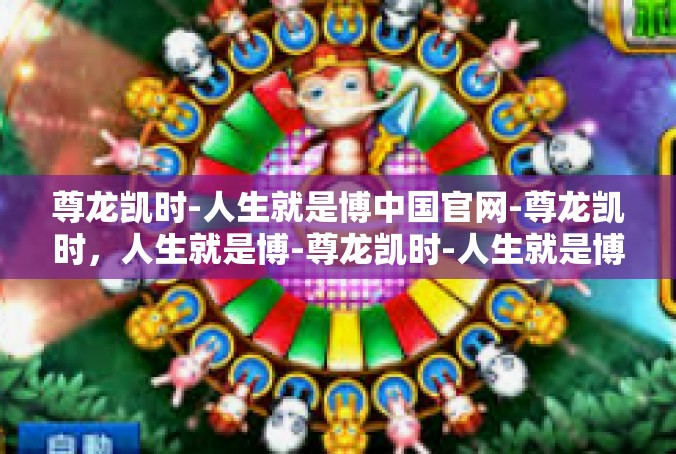 尊龙凯时-人生就是博中国官网-尊龙凯时，人生就是博-尊龙凯时-人生就是博中国官网