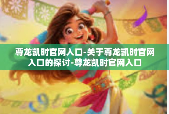 尊龙凯时官网入口-关于尊龙凯时官网入口的探讨-尊龙凯时官网入口