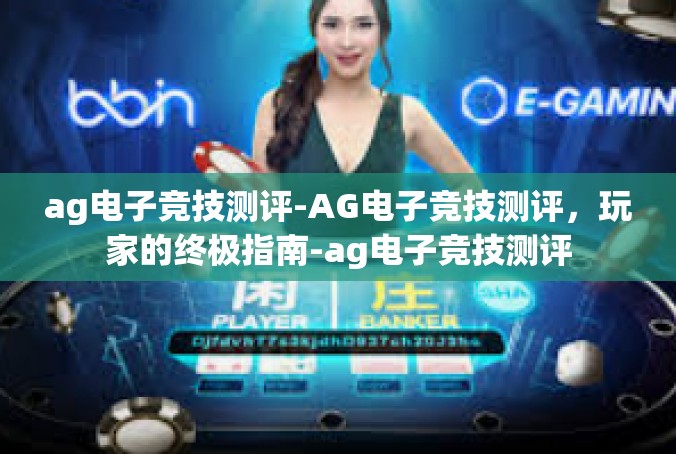 ag电子竞技测评-AG电子竞技测评，玩家的终极指南-ag电子竞技测评