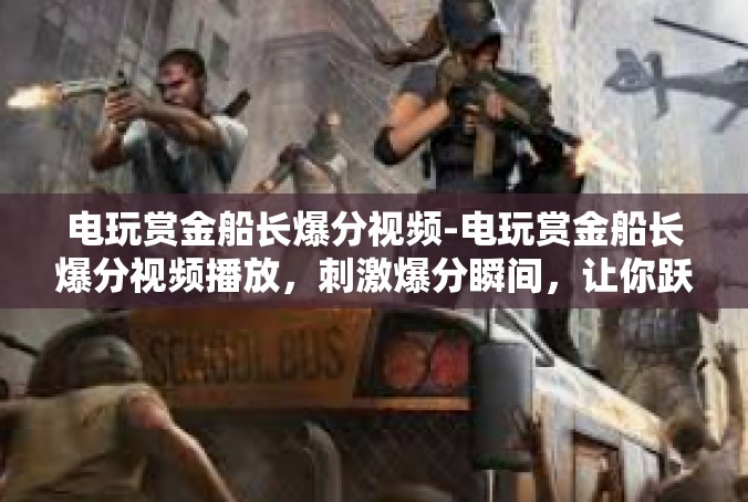 电玩赏金船长爆分视频-电玩赏金船长爆分视频播放，刺激爆分瞬间，让你跃跃欲试-电玩赏金船长爆分视频