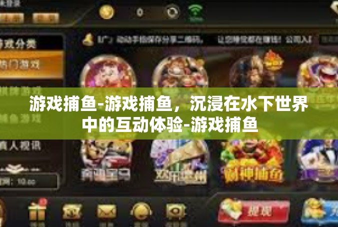游戏捕鱼-游戏捕鱼，沉浸在水下世界中的互动体验-游戏捕鱼