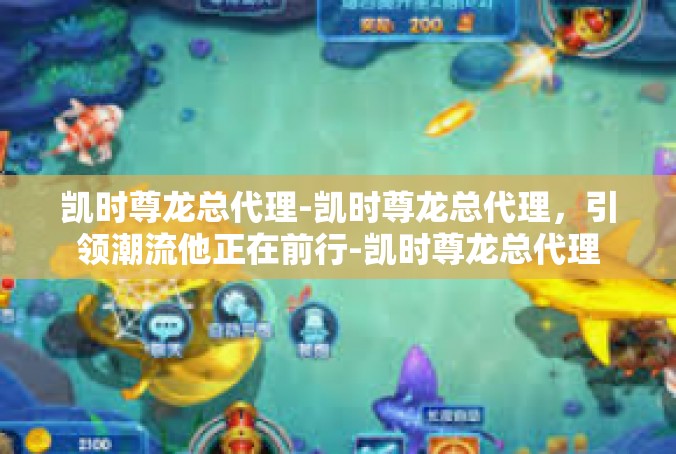 凯时尊龙总代理-凯时尊龙总代理，引领潮流他正在前行-凯时尊龙总代理