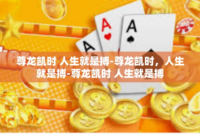 尊龙凯时 人生就是搏-尊龙凯时，人生就是搏-尊龙凯时 人生就是搏